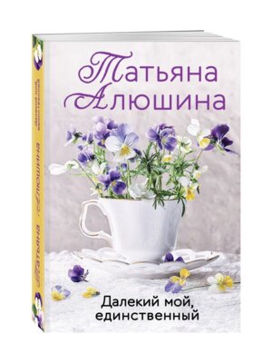 М Далекий мой единственный