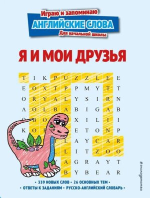 Играю и запоминаю англ слова Я и мои друзья