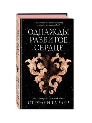 Однажды разбитое сердце Кн 1
