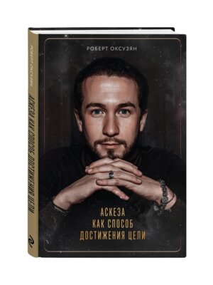 Аскеза как способ достижения цели