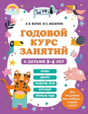Годовой курс занятий с детьми 3-4 лет Нов