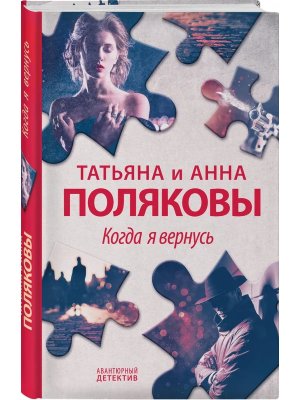 Когда я вернусь