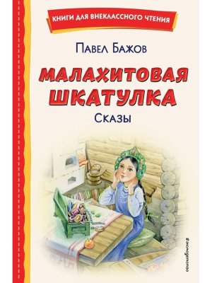 Малахитовая шкатулка Сказы Вн чт