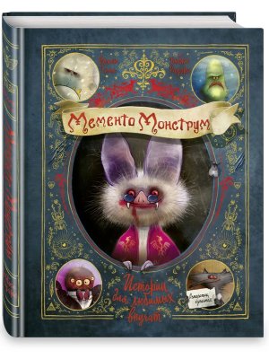 Мементо Монструм Истории для любимых внучат