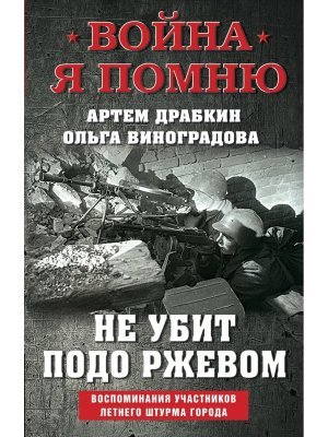 Не убит подо Ржевом Воспоминания участников летнего штурма города