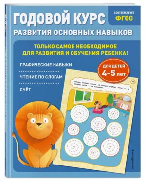 Годовой курс развития основных навыков для детей 4-5 лет