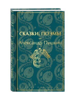 Сказки Поэмы Пушкин Яркие страницы Коллекционное издание