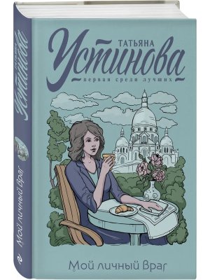 Мой личный враг