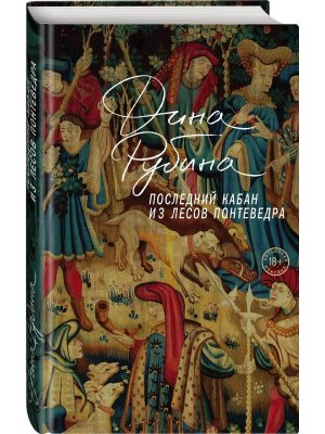 Последний кабан из лесов Понтеведра