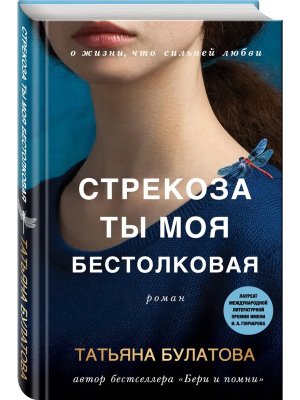 Стрекоза ты моя бестолковая