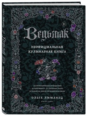 Ведьмак Неофициальная кулинарная книга
