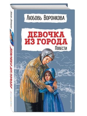 Девочка из города Илл Гальдяева