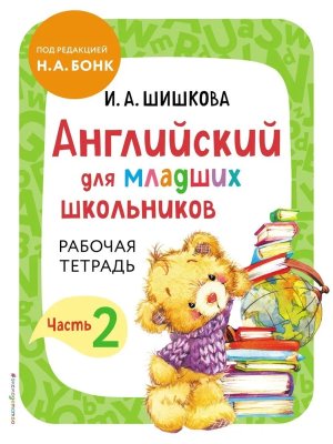 *Бонк Англ для млад шк Р/т Ч2