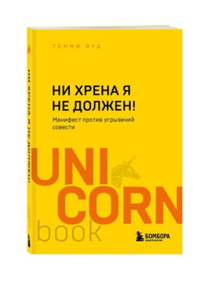 Ни хрена я не должен Манифест против угрызений совести UnicornBookМягк