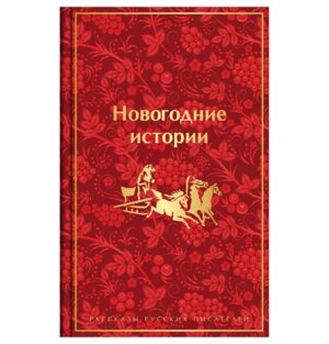 Новогодние истории Рассказы русских писателей Яркие страницы Коллекционное издание