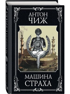 Машина страха