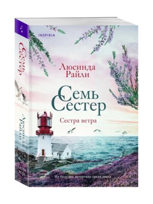 Семь сестер Сестра ветра Кн 2 Мягк