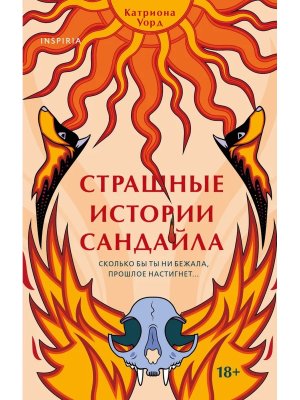 Страшные истории Сандайла