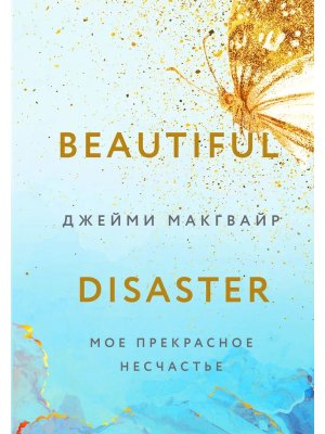 Мое прекрасное несчастье Кн 1