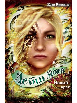 Дети моря Новый враг Кн 6