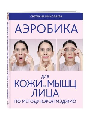 Аэробика для кожи и мыщц лица по методу Кэрол Мэджио Мягк