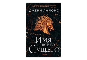 Имя всего сущего Хор драконов Кн 2