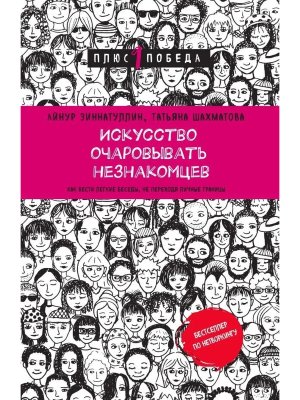 Искусство очаровывать незнакомцев Как вести легкие беседы не переходя личные границы П1П Мягк