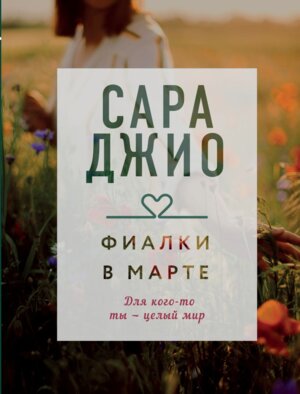 М Фиалки в марте