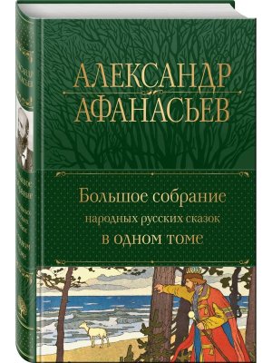 Полн собр соч Большое собр народных русских сказок  с илл в 1 Т