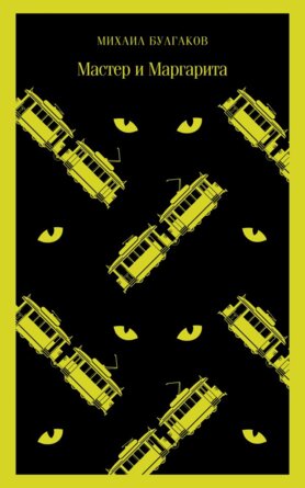 М Мастер и Маргарита Магистраль