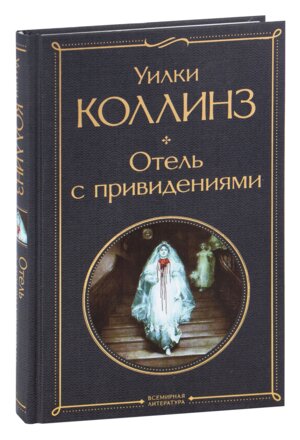 Отель с привидениями ВЛ Нов оф