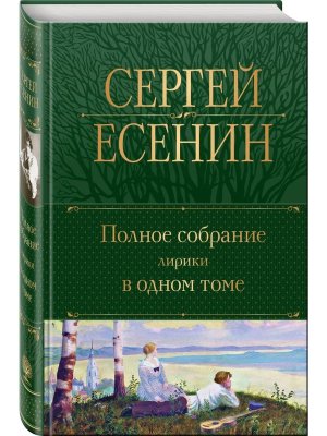 Полн собр соч Полное собрание лирики в 1 т Нов оф