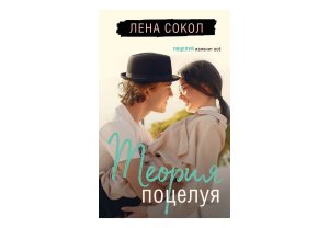 Теория поцелуя