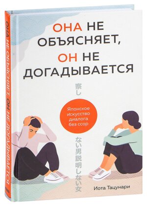 Она не объясняет он не догадывается Японское искусство диалога без ссор