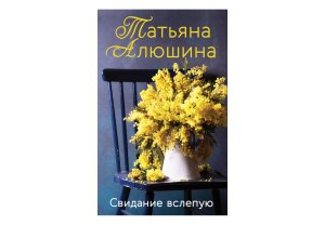 М Свидание вслепую