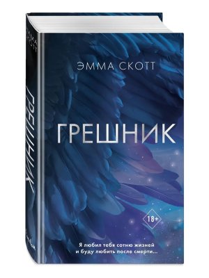 Грешник Кн 1