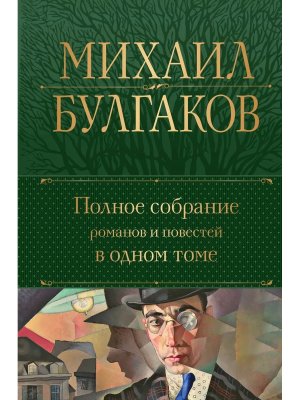 Полн собр соч Полн собр романов и повестей в 1 т Нов оф