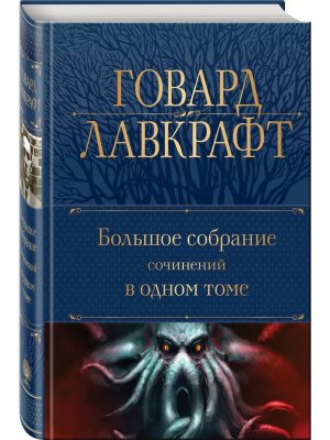 Бол собр соч в 1 томе Лавкрафт