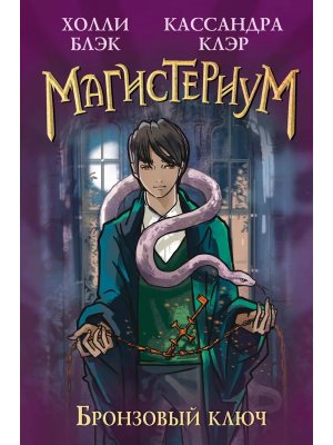 МагисТериум Бронзовый ключ Кн 3 Нов оф