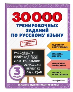 *30000 тренировочных заданий по рус яз 3 кл
