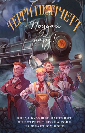 Поддай пару Мойст фон Липвиг Кн 3