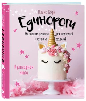 Единороги Кулинарная книга Магические рецепты для любителей сказочных созданий