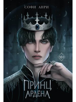 Принц Ардена Кн 1