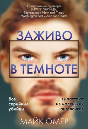 М Заживо в темноте