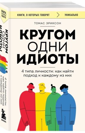 Кругом одни идиоты 4 типа личности Как найти подход к каждому из них КОК Мягк