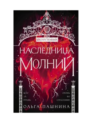 Школа Темных Наследница молний Кн 2