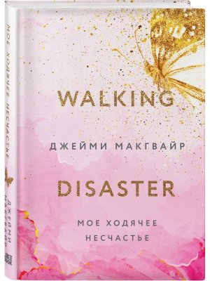 Мое ходячее несчастье Кн 2