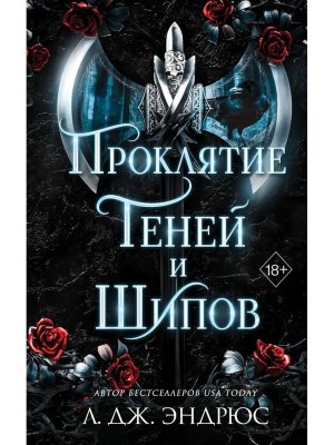 Проклятие теней и шипов Кн 1