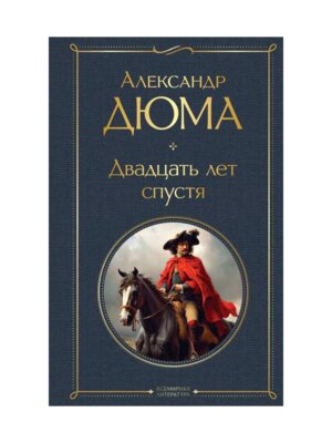 Двадцать лет спустя ВЛ Нов оф