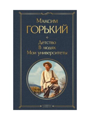 Детство В людях Мои университеты ВЛ Нов оф